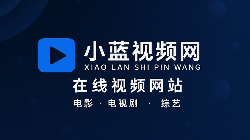 小蓝视频网沉浸式高清观影界面展示